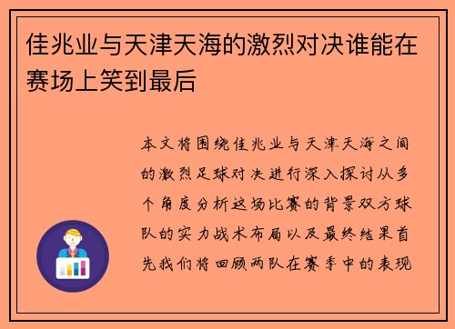 佳兆业与天津天海的激烈对决谁能在赛场上笑到最后
