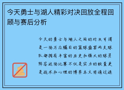 今天勇士与湖人精彩对决回放全程回顾与赛后分析