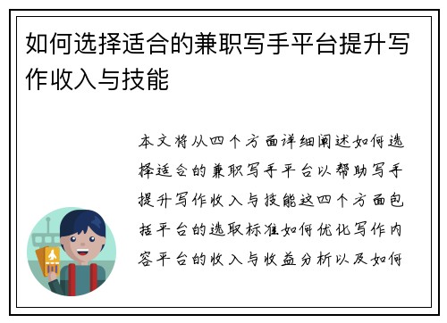 如何选择适合的兼职写手平台提升写作收入与技能