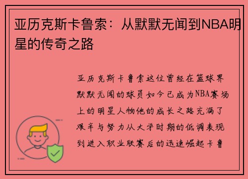 亚历克斯卡鲁索：从默默无闻到NBA明星的传奇之路