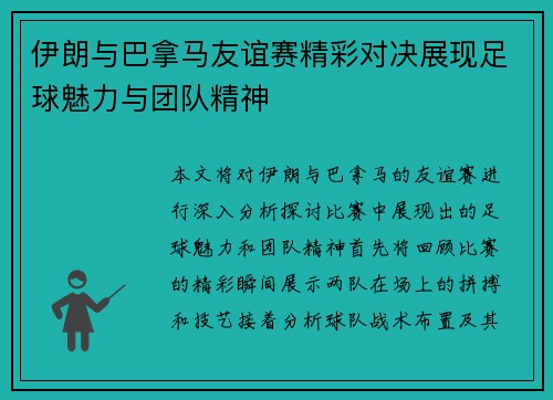 伊朗与巴拿马友谊赛精彩对决展现足球魅力与团队精神
