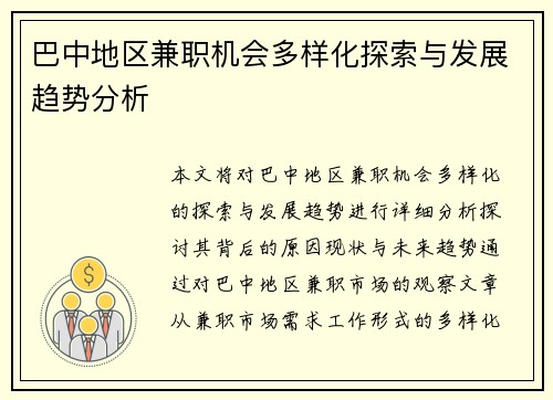 巴中地区兼职机会多样化探索与发展趋势分析