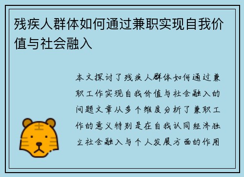 残疾人群体如何通过兼职实现自我价值与社会融入