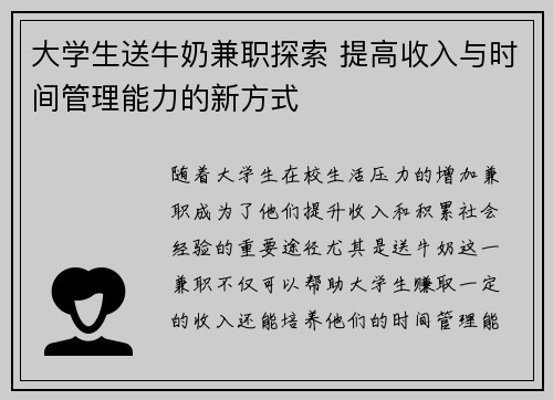 大学生送牛奶兼职探索 提高收入与时间管理能力的新方式