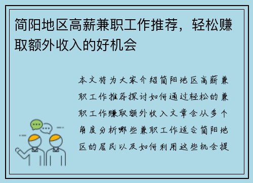 简阳地区高薪兼职工作推荐，轻松赚取额外收入的好机会