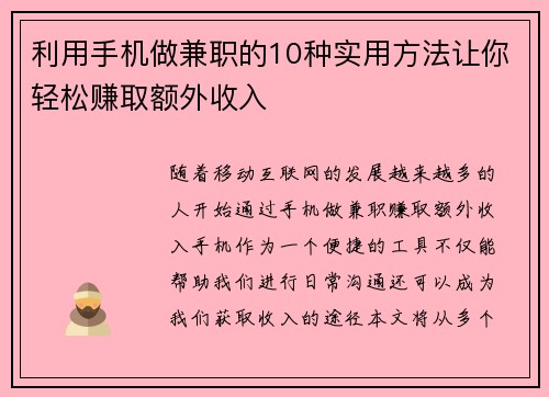 利用手机做兼职的10种实用方法让你轻松赚取额外收入
