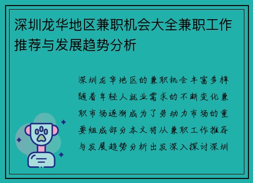 深圳龙华地区兼职机会大全兼职工作推荐与发展趋势分析
