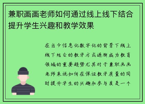 兼职画画老师如何通过线上线下结合提升学生兴趣和教学效果