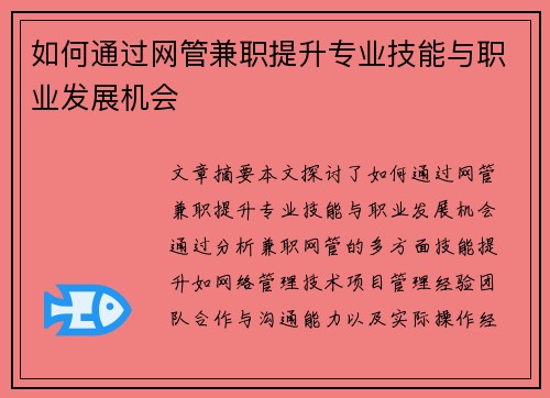 如何通过网管兼职提升专业技能与职业发展机会