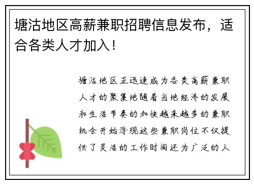 塘沽地区高薪兼职招聘信息发布，适合各类人才加入！