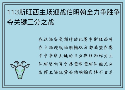 113斯旺西主场迎战伯明翰全力争胜争夺关键三分之战