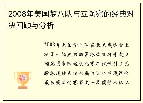 2008年美国梦八队与立陶宛的经典对决回顾与分析
