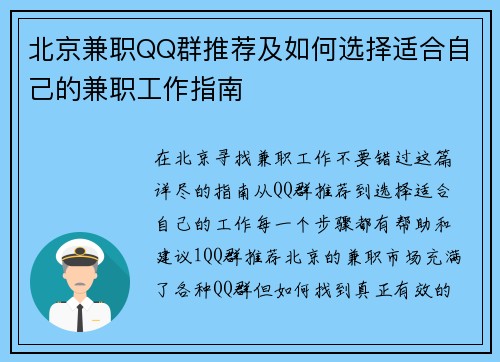 北京兼职QQ群推荐及如何选择适合自己的兼职工作指南