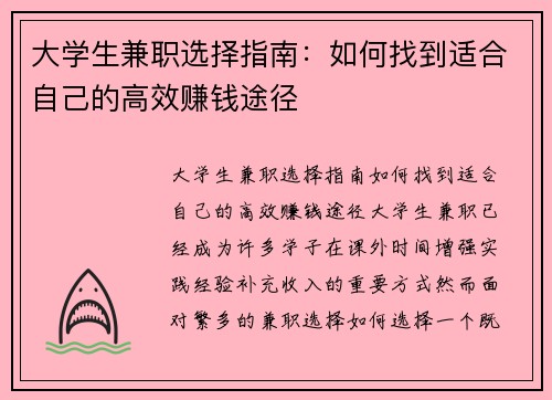 大学生兼职选择指南：如何找到适合自己的高效赚钱途径