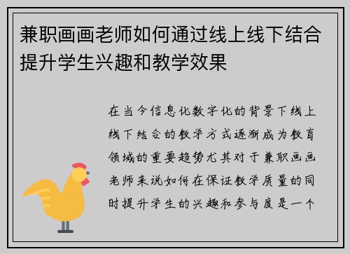 兼职画画老师如何通过线上线下结合提升学生兴趣和教学效果