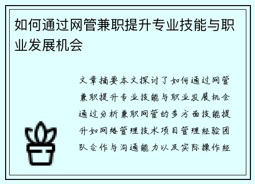 如何通过网管兼职提升专业技能与职业发展机会