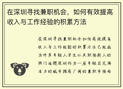 在深圳寻找兼职机会，如何有效提高收入与工作经验的积累方法