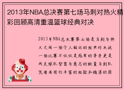 2013年NBA总决赛第七场马刺对热火精彩回顾高清重温篮球经典对决