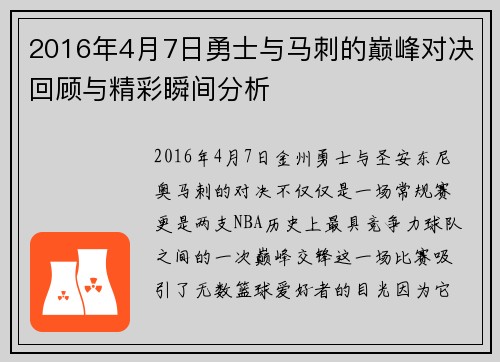 2016年4月7日勇士与马刺的巅峰对决回顾与精彩瞬间分析