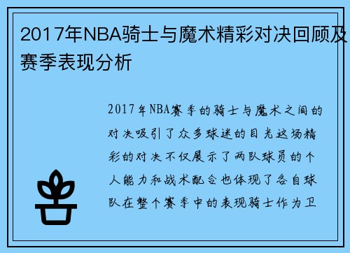 2017年NBA骑士与魔术精彩对决回顾及赛季表现分析