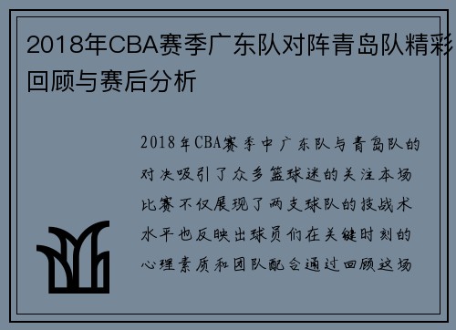 2018年CBA赛季广东队对阵青岛队精彩回顾与赛后分析