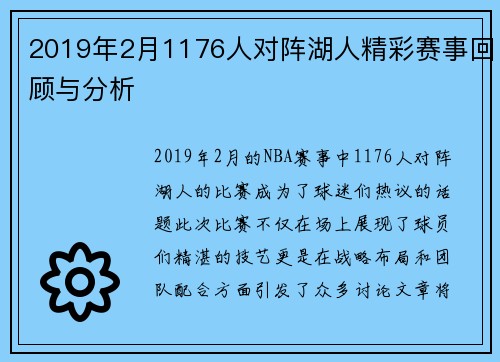 2019年2月1176人对阵湖人精彩赛事回顾与分析