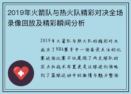2019年火箭队与热火队精彩对决全场录像回放及精彩瞬间分析