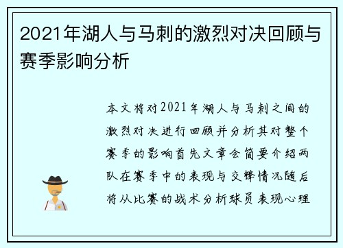 2021年湖人与马刺的激烈对决回顾与赛季影响分析