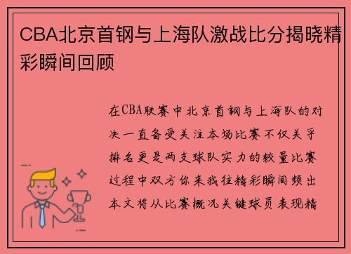 CBA北京首钢与上海队激战比分揭晓精彩瞬间回顾