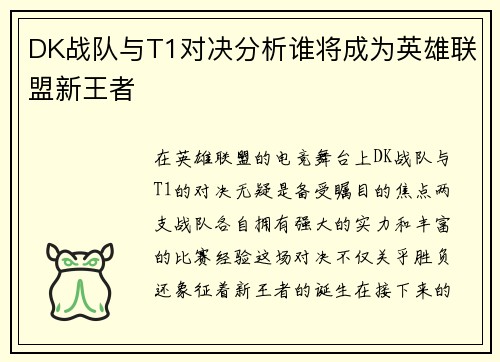 DK战队与T1对决分析谁将成为英雄联盟新王者