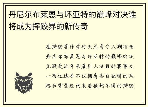 丹尼尔布莱恩与坏亚特的巅峰对决谁将成为摔跤界的新传奇