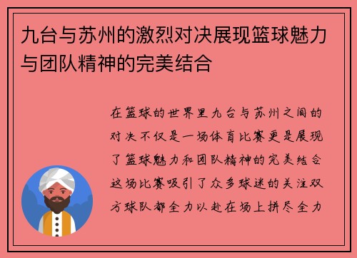 九台与苏州的激烈对决展现篮球魅力与团队精神的完美结合