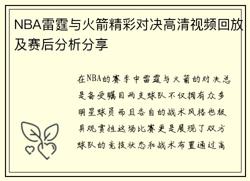NBA雷霆与火箭精彩对决高清视频回放及赛后分析分享