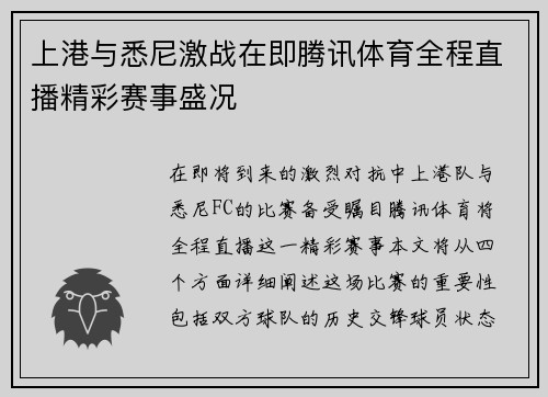 上港与悉尼激战在即腾讯体育全程直播精彩赛事盛况