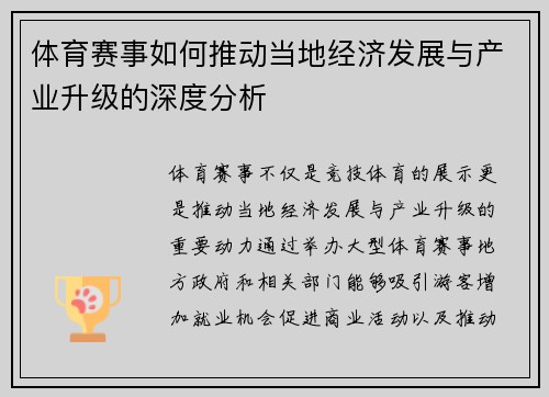 体育赛事如何推动当地经济发展与产业升级的深度分析