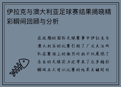 伊拉克与澳大利亚足球赛结果揭晓精彩瞬间回顾与分析