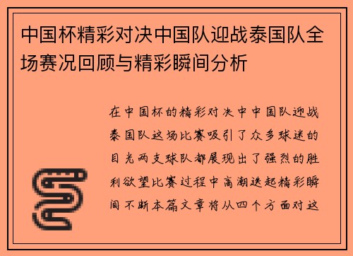 中国杯精彩对决中国队迎战泰国队全场赛况回顾与精彩瞬间分析
