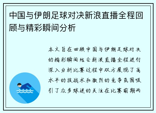 中国与伊朗足球对决新浪直播全程回顾与精彩瞬间分析