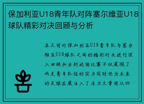 保加利亚U18青年队对阵塞尔维亚U18球队精彩对决回顾与分析