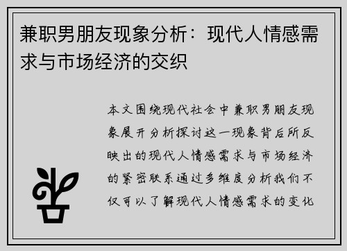 兼职男朋友现象分析：现代人情感需求与市场经济的交织