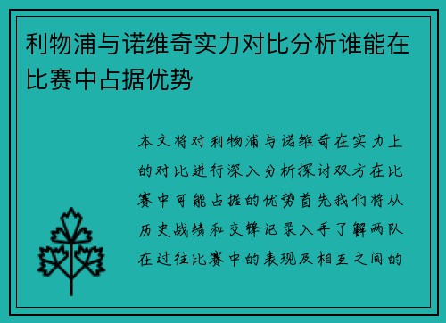 利物浦与诺维奇实力对比分析谁能在比赛中占据优势