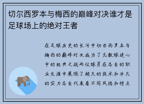 切尔西罗本与梅西的巅峰对决谁才是足球场上的绝对王者