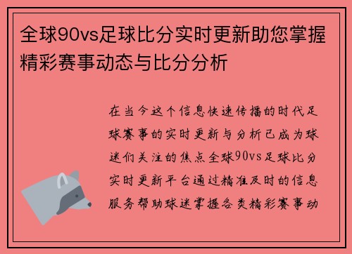 全球90vs足球比分实时更新助您掌握精彩赛事动态与比分分析