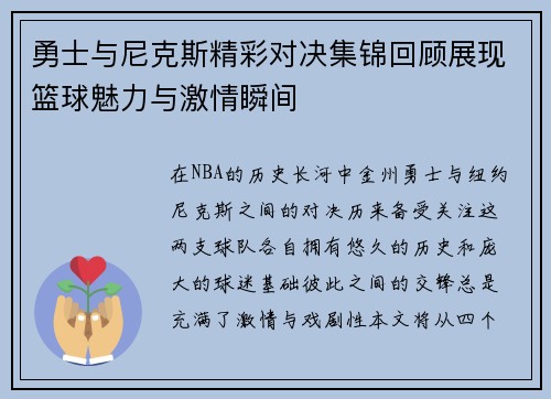 勇士与尼克斯精彩对决集锦回顾展现篮球魅力与激情瞬间