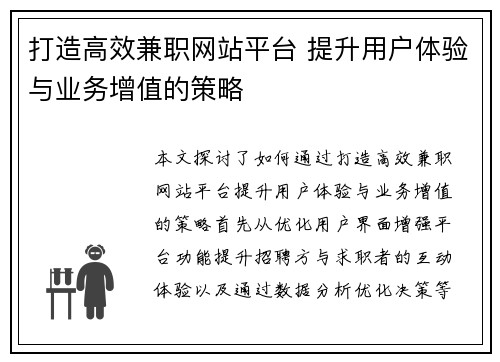 打造高效兼职网站平台 提升用户体验与业务增值的策略