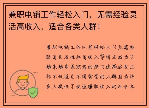 兼职电销工作轻松入门，无需经验灵活高收入，适合各类人群！