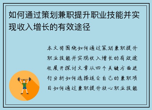 如何通过策划兼职提升职业技能并实现收入增长的有效途径