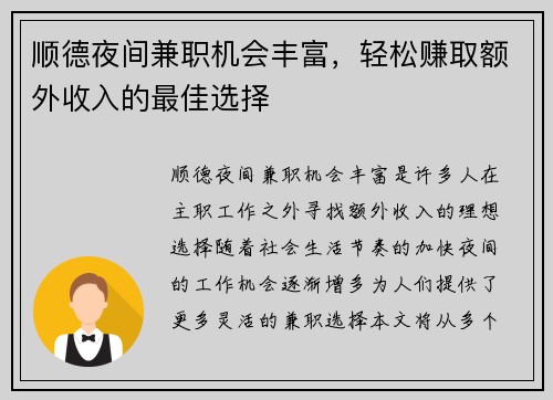 顺德夜间兼职机会丰富，轻松赚取额外收入的最佳选择