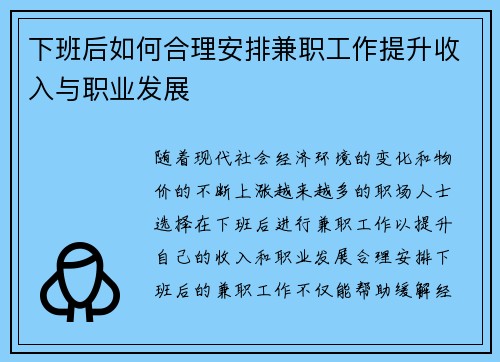 下班后如何合理安排兼职工作提升收入与职业发展