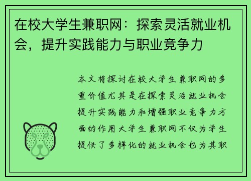 在校大学生兼职网：探索灵活就业机会，提升实践能力与职业竞争力